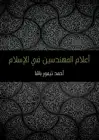 كتاب أعلام المهندسين في الإسلام 