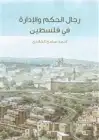 كتاب رجال الحكم والإدارة في فلسطين .. من عهد الخلفاء الراشدين إلى القرن الرابع عشر الهجري