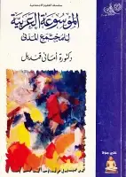 كتاب الموسوعة العربية للمجتمع المدني
