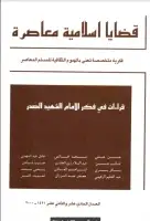 كتاب مجلة قضايا اسلامية معاصرة - العددان 11 - 12
