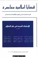 كتاب مجلة قضايا اسلامية معاصرة - العددان 16 - 17