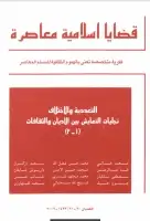 كتاب مجلة قضايا اسلامية معاصرة - العددان 20 - 21