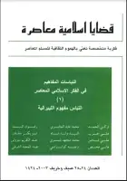 مجلة قضايا اسلامية معاصرة - العددان 24 - 25