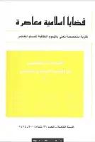 كتاب مجلة قضايا اسلامية معاصرة - العدد 26