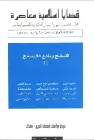 مجلة قضايا اسلامية معاصرة - العددان 28 - 29