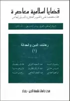 كتاب مجلة قضايا اسلامية معاصرة - العددان 41 - 42