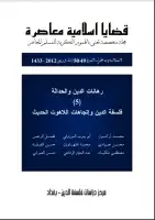 كتاب مجلة قضايا اسلامية معاصرة - العددان 49 - 50