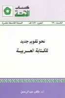 كتاب نحو تقويم جديد للكتابة العربية