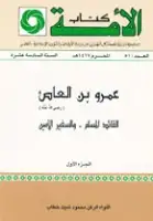 كتاب عمرو بن العاص (الجزء الأول) 