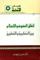 كتاب إنفاق العفو في الإسلام .. بين النظرية والتطبيق