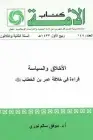 كتاب الأخلاق والسياسة .. قراءة في خلافة عمر بن الخطاب