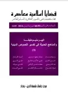 كتاب مجلة قضايا اسلامية معاصرة - العددان 59 - 60