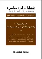 مجلة قضايا اسلامية معاصرة - العددان 63 - 64