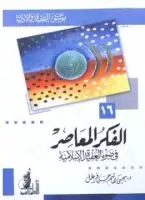 كتاب الفكر المعاصر في ضوء العقيدة الإسلامية ( موسوعة العقيدة والأديان - 16 )