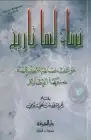 كتاب نساء لها تاريخ (مواقف نسائية مشرقة صنعها الإسلام) 