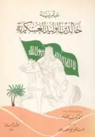 كتاب عبقرية خالد بن الوليد العسكرية