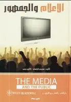 كتاب الإعلام والجمهور