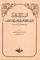 كتاب السنة الإسلامية .. بين إثبات الفاهمين ورفض الجاهلين