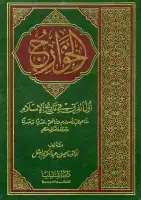 كتاب الخوارج .. أول الفرق في تاريخ الإسلام