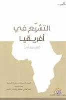 كتاب التشيع في أفريقيا (تقرير ميداني)