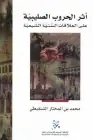 كتاب أثر الحروب الصليبية على العلاقات السنية الشيعية 