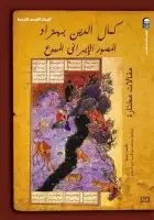 كتاب كمال الدين بهزاد (المصور الإيراني المبدع)