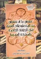 كتاب فهرس ما لم يفهرس من المخطوطات العربية في الخزانات الخاصة في المملكة المغربية 