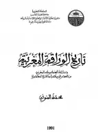 كتاب تاريخ الوراقة المغربية .. صناعة المخطوط المغربى من العصر الوسيط الى الفترة المعاصرة