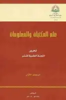 كتاب علم المكتبات والمعلومات (المجلد الأول)