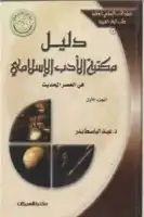 كتاب دليل مكتبة الأدب الإسلامي في العصر الحديث (الجزء الأول)