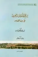 كتاب تاريخ المكتبات العربية في بيت المقدس