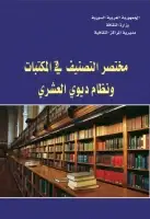 كتاب مختصر التصنيف في المكتبات ونظام ديوي العشري