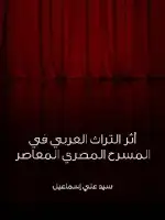 كتاب أثر التراث العربي في المسرح المصري المعاصر