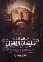 كتاب السلطان سليمان القانوني .. مرارة الواقع ودراما كاذبة