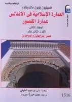 كتاب العمارة الإسلامية في الأندلس (عمارة القصور - المجلد الثاني)