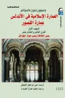 العمارة الإسلامية في الأندلس (عمارة القصور - المجلد الأول)
