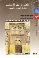 كتاب العمارة الإسلامية في الأندلس (عمارة المدن والحصون - المجلد الأول)