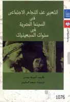 كتاب التعبير عن النجاح الاجتماعي في السينما المصرية في سنوات السبعينبات
