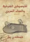 كتاب الموسيقى الشرقية والغناء العربي