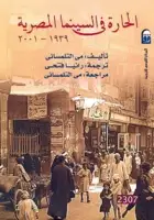 كتاب الحارة في السينما المصرية (1939-2001)