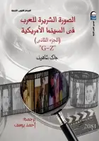 كتاب الصورة الشريرة للعرب في السينما الأمريكية (الجزء الثاني)