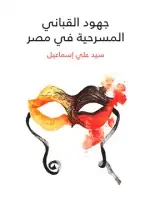 كتاب جهود القباني المسرحية في مصر