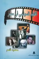 كتاب الفيلم السياسي في مصر