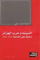 كتاب السينما وحرب الجزائر .. دعاية على الشاشة (1945 - 1962)