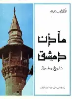 كتاب مآذن دمشق .. تاريخ وطراز (بحث ميداني)