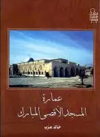 كتاب عمارة المسجد الأقصي المبارك