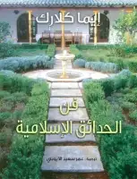 كتاب فن الحدائق الإسلامية
