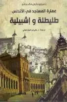 كتاب عمارة المساجد في الأندلس .. طليطلة وإشبيلية