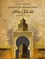 كتاب عمارة المساجد في الأندلس .. مدخل عام
