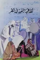 كتاب الأغنية الشعبية في قطر (الجزء الثاني)